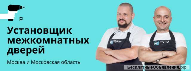 Установщик межкомнатных дверей