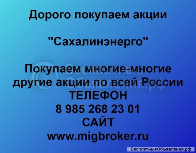 Покупка акций Сахалинэнерго в любом городе России