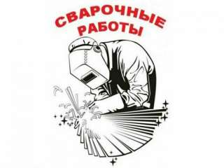 Сварочные работы