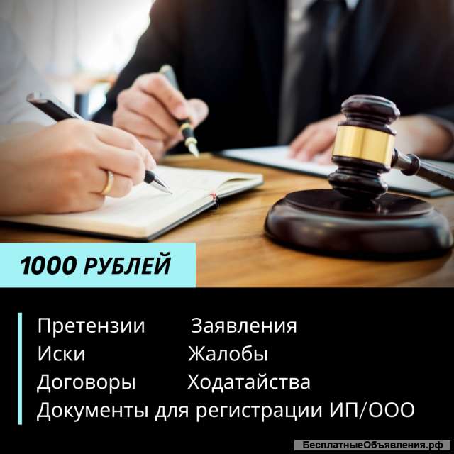 Составление исковых заявлений, претензий, договоров за 1000 рублей