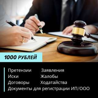 Составление исковых заявлений, претензий, договоров за 1000 рублей