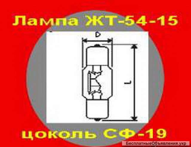 Лампа ЖТ-54-15