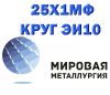 Круг 25х1мф ЭИ10, сталь 25Х1МФ, жаропрочная ст.25х1МФ-Ш ГОСТ 20072-74