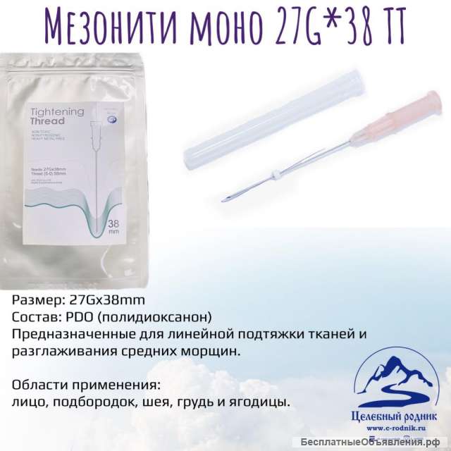 Мезонити моно 27G*38 ТТ