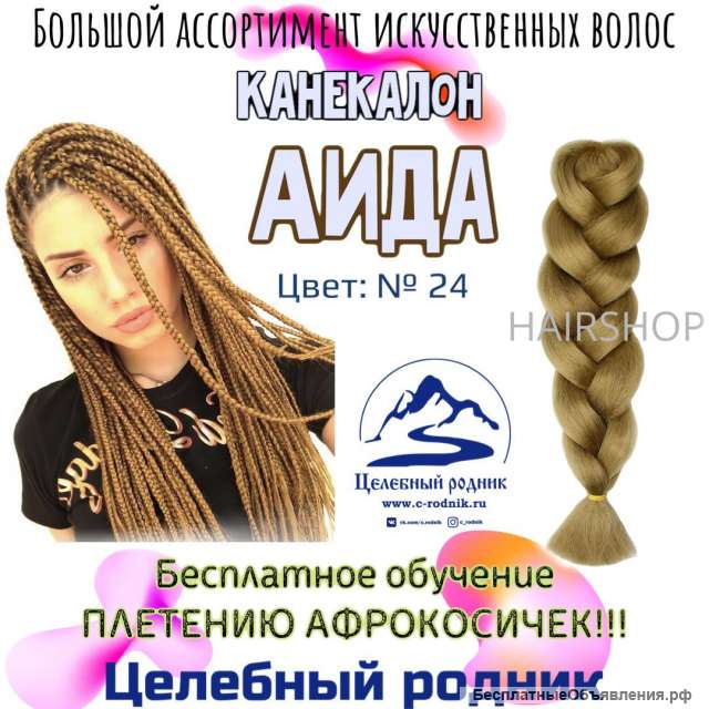 Канекалон АИДА 24 200 гр