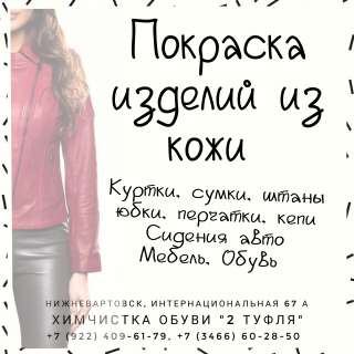 Покраска изделий из кожи