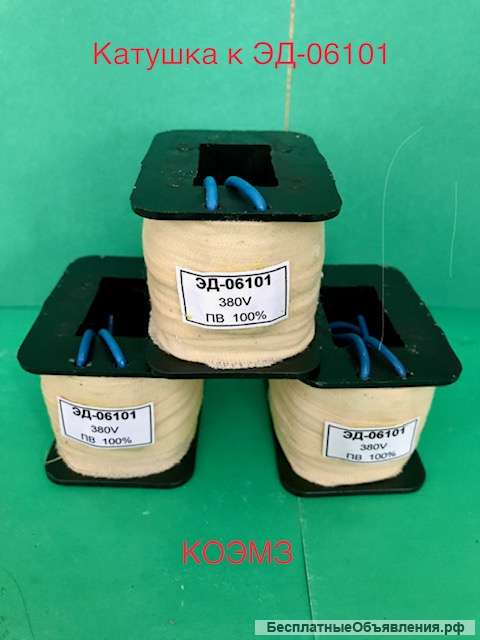Катушка для электромагнита эд 06101, эд 06111