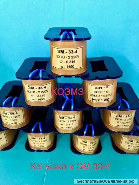 Катушка для электромагнита эм 33-41111, эм 33-41311