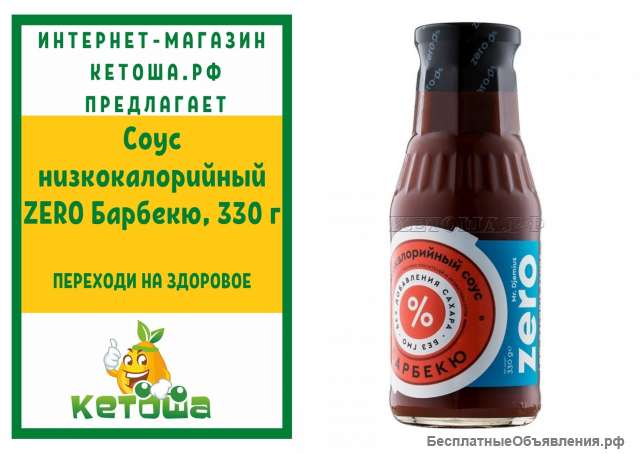 Соус низкокалорийный ZERO Барбекю, 330 г