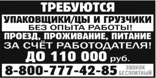Требуются УПАКОВЩИКИ/ЦЫ ГРУЗЧИКИ
