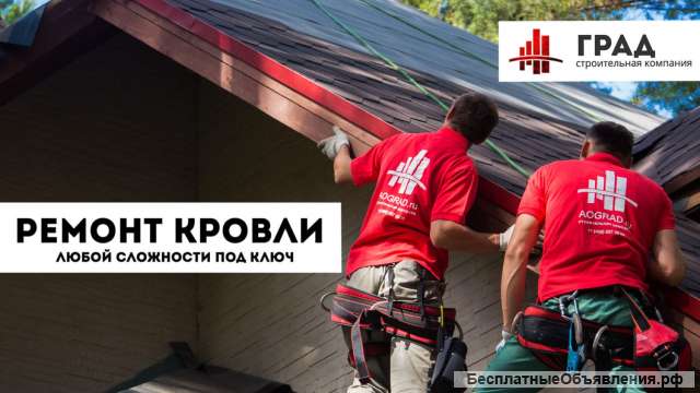 Ремонт кровли