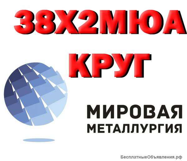 38х2мюа, круг 38Х2МЮА-Ш, сталь 38ХМЮА, кругляк ГОСТ 4543-71