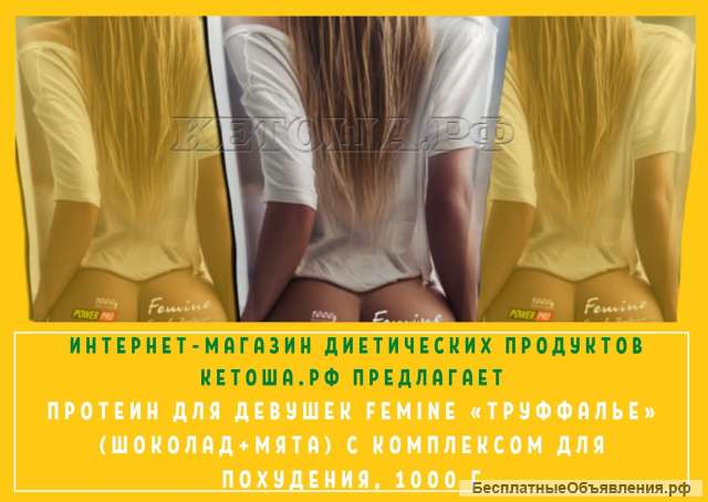 Протеин для девушек Femine «ТРУФФАЛЬЕ» (ШОКОЛАД+МЯТА) с комплексом для похудения, 1000 г
