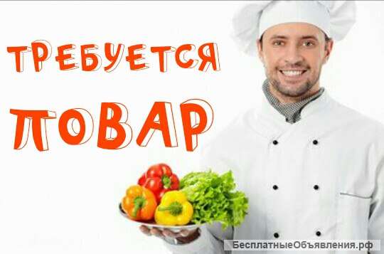 Требуется повар