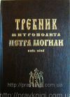 Требник Петра Могилы