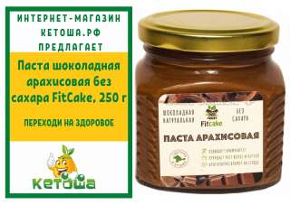 Паста шоколадная арахисовая без сахара FitCake, 250 г