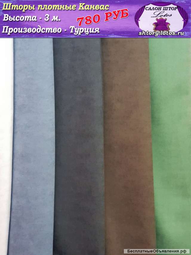 Шторы плотные Канвас