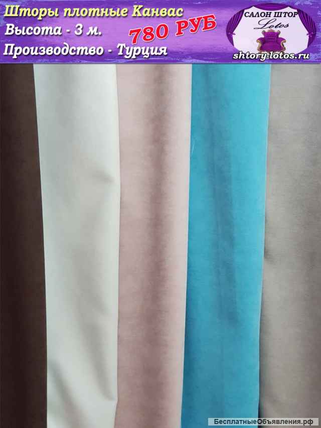 Шторы плотные Канвас