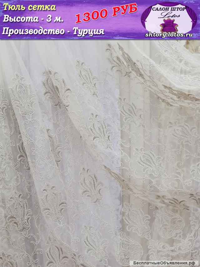 Тюль сетка