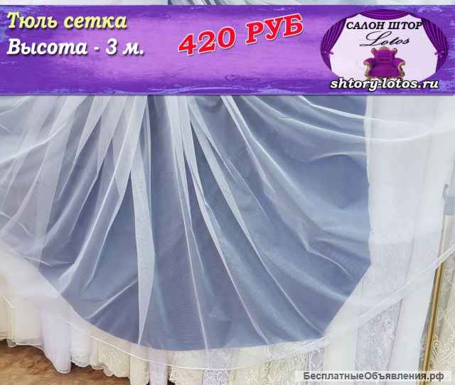 Тюль сетка