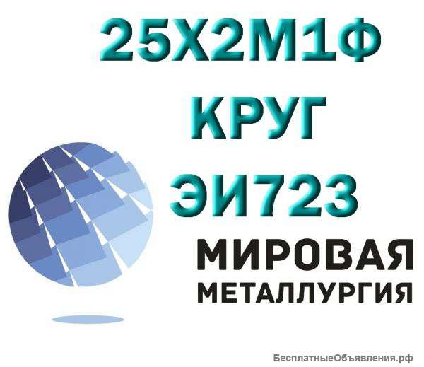 Круг 25Х2М1Ф ЭИ723, сталь 25х2м1ф, теплоустойчивая марка ст.25Х2М1Ф