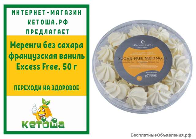 Меренги без сахара французская ваниль Excess Free, 50 г