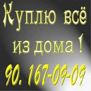 Куплю всё из дома в Ташкенте