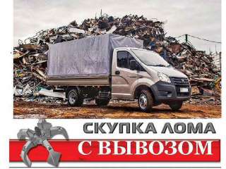 Дорого куплю лом