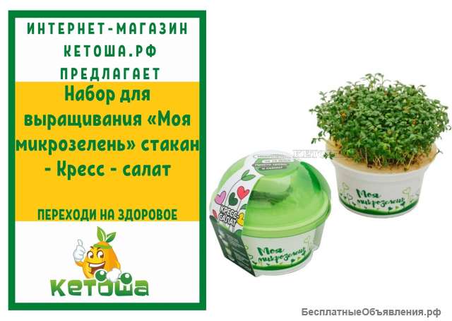 Набор для выращивания «Моя микрозелень» стакан - Кресс - салат