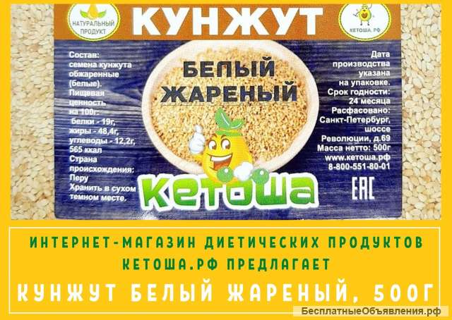 Кунжут белый жареный, 500 г