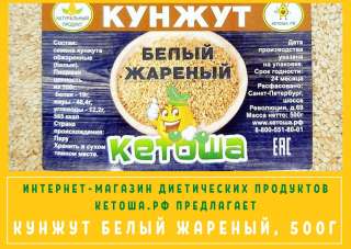 Кунжут белый жареный, 500 г