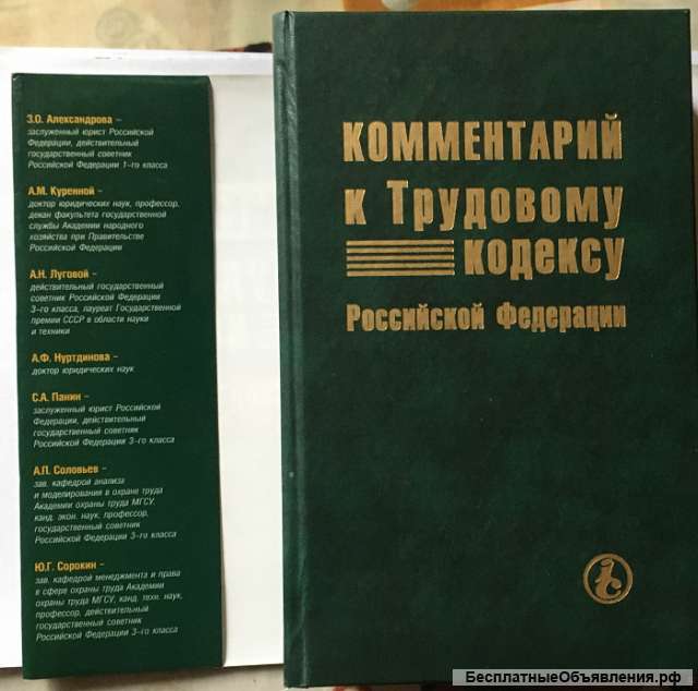 Комментарий к Трудовому кодексу Российской Федерации