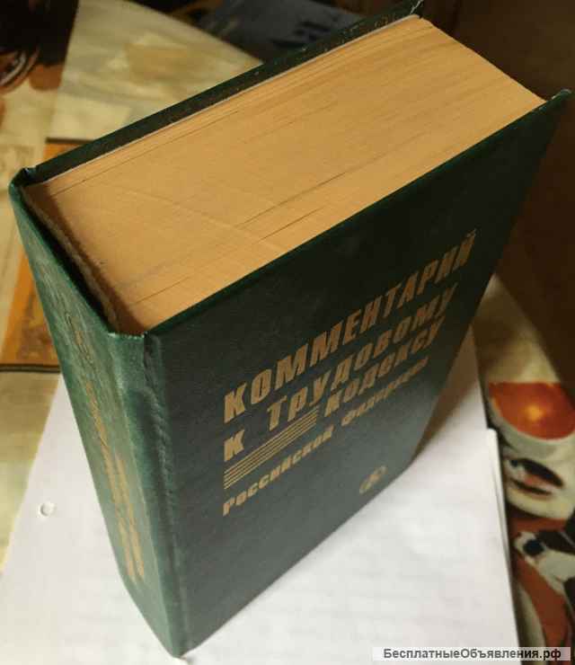 Комментарий к Трудовому кодексу Российской Федерации