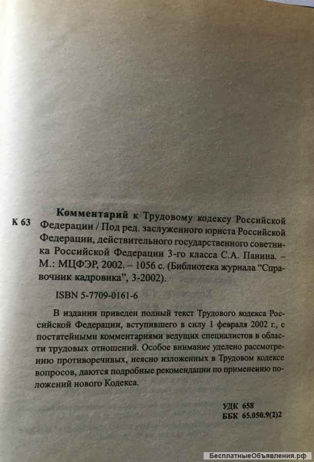 Комментарий к Трудовому кодексу Российской Федерации
