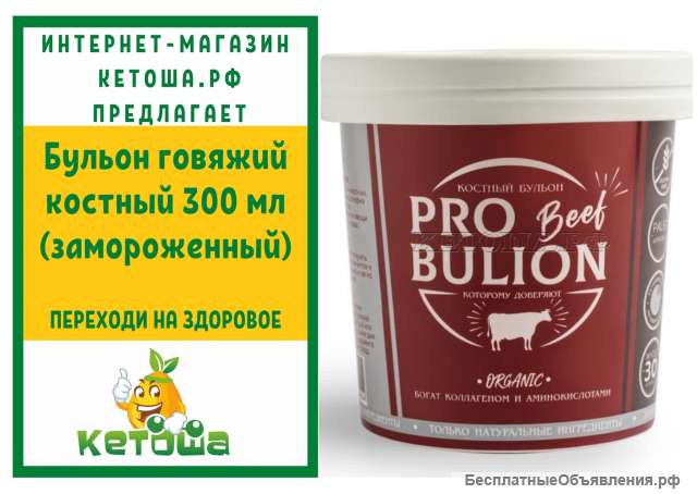 Бульон говяжий костный 300 мл (замороженный)