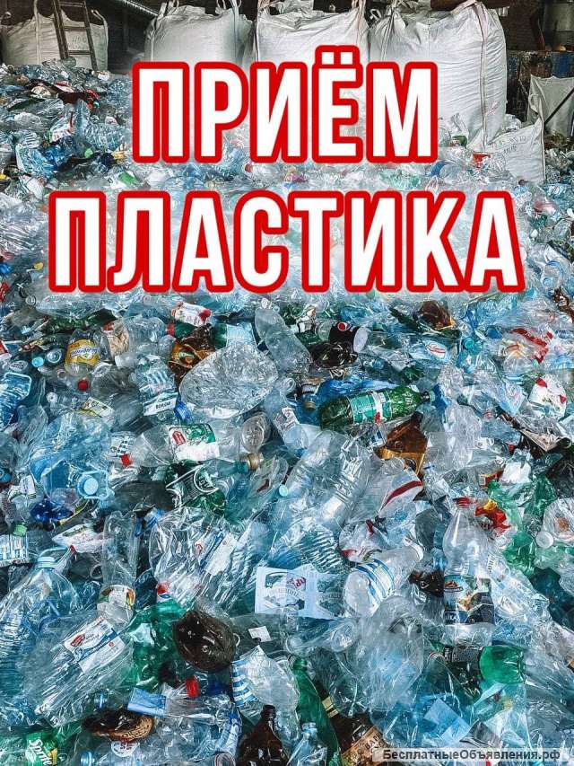 Купим Пластик (ПЭТ, ПНД, ПП, ПВД и др)