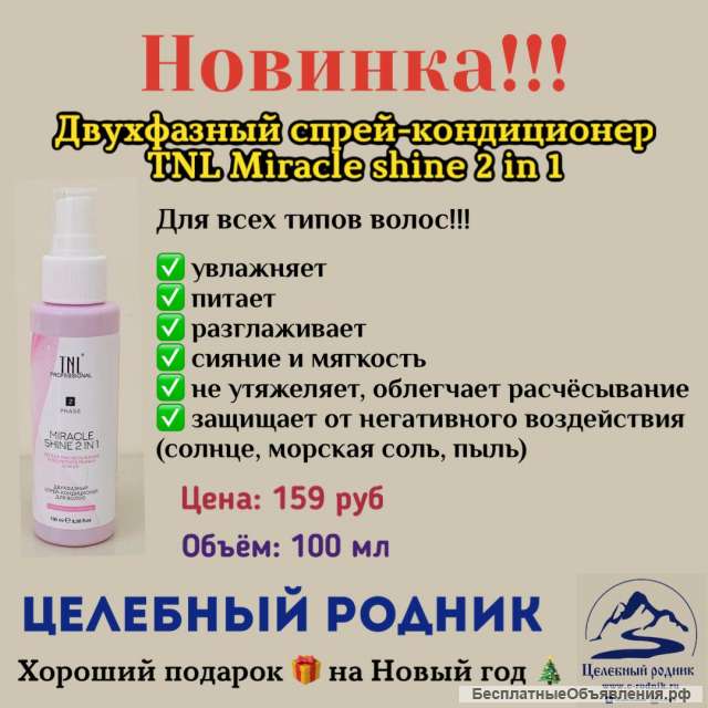 Двухфазный спрей-кондиционер Miracle shine 2 in 1