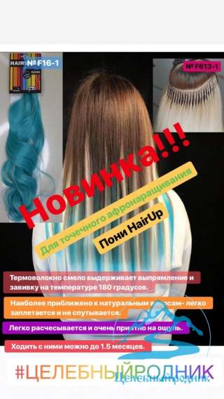 Волосы Пони ХайрАп