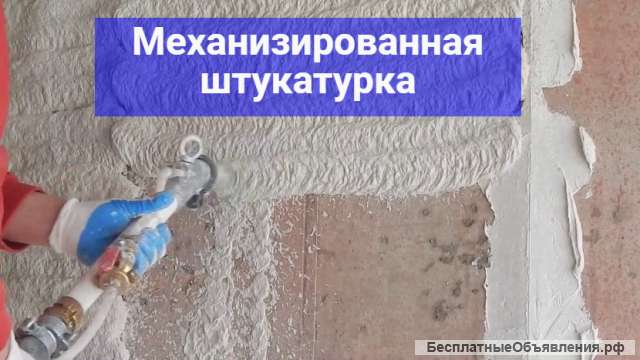 Механизированная штукатурка стен