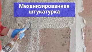 Механизированная штукатурка стен