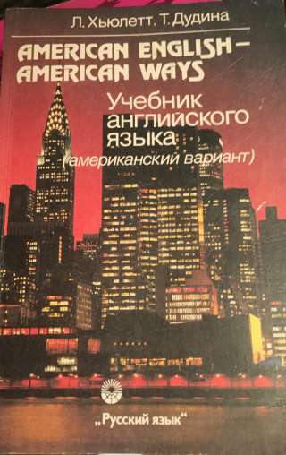 Л. Хьюлетт, Т.Дудина. American English — American ways. Учебник английского языка (амер. вариант)