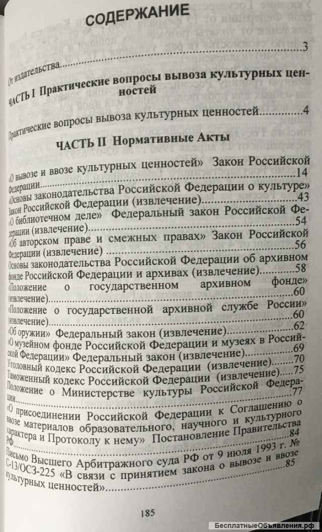 Вывоз и ввоз культурных ценностей в Российской Федерации