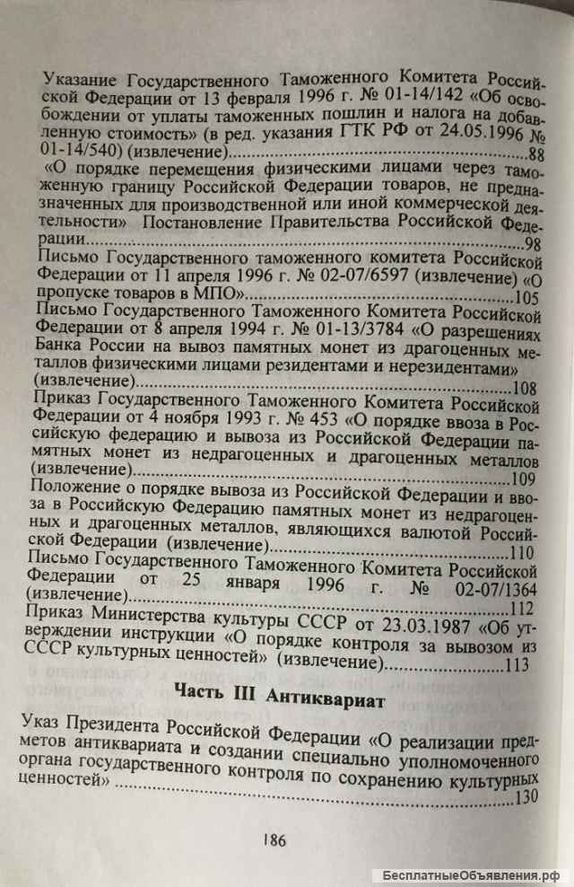 Вывоз и ввоз культурных ценностей в Российской Федерации