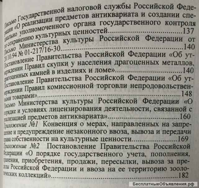Вывоз и ввоз культурных ценностей в Российской Федерации