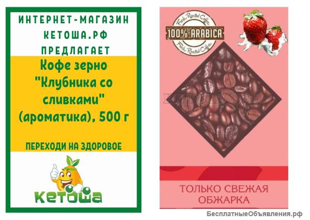 Кофе зерно "Клубника со сливками" (ароматика), 500 г
