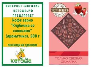 Кофе зерно "Клубника со сливками" (ароматика), 500 г