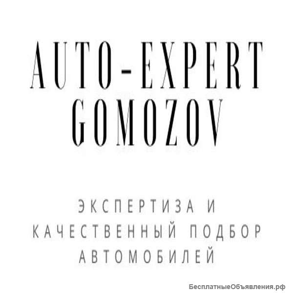 Авто Эксперт GOMOZOV