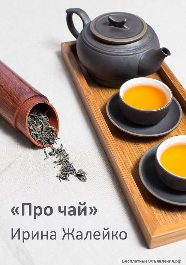 Читать бесплатно книгу "Про чай"