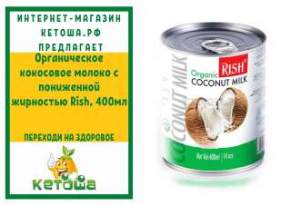 Органическое кокосовое молоко с пониженной жирностью Rish, 400 мл