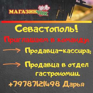 Сотрудники в "МагазинЧИК" (Севастополь)